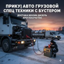 мастер на вызов машина: ПРИКУРИТ ГРУЗОВВЫХ СПЕЦ ТЕЦ. ЛЕГКОВЫЕ ГИБРИТ ЭЛЕКТРИЧЕСКИЙИЕ