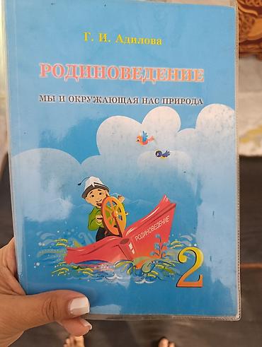 оос наука: Учебник: Родиноведение. Мы и окружающая нас природа. 2 класс Автор — 1