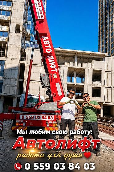 Автовышка/автолифт «Автолифт» — профессиональные услуги вертикальной