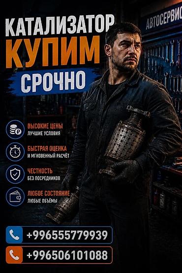 Скупка катализаторов: Катализатор сатып алабыз, эн кымбат баада катализатор, Куплю — 1