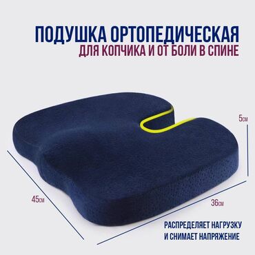 Уход за телом: Ортопедическая подушка для сидения - подушка сидушка Данная модель