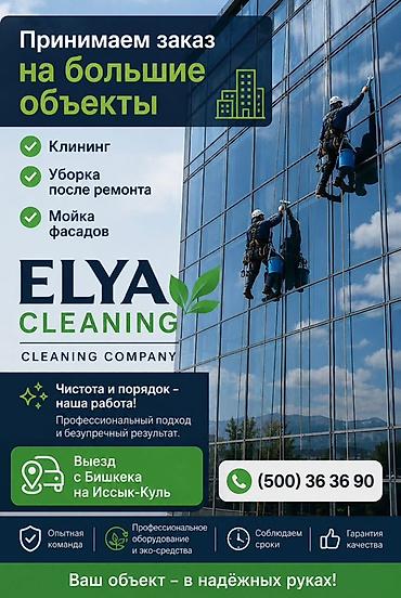 услуги охраны: Клининговая компания «Эля» / ELYA CLEANING Услуги: - Клининг и — 2