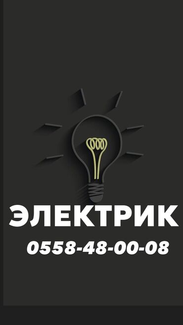 Сантехники: Электрик | Установка счетчиков, Установка стиральных машин, Демонтаж электроприборов Больше 6 лет опыта