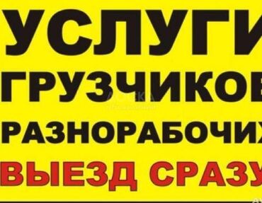 Другие услуги: Услуги грузчиков и разнорабочих. - Погрузочно-разгрузочные работы