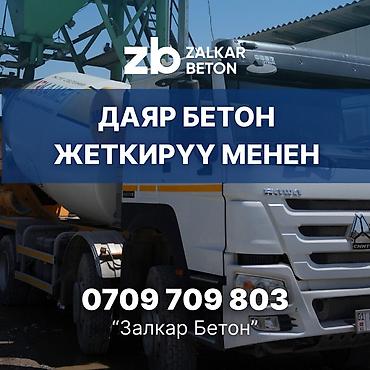 «Залкар Бетон» өндүрүүчүсүнөн даяр товардык бетон. Бишкек шаары боюнча