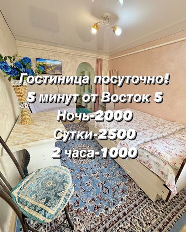 гостиницы бишкека: Посуточный квартира ночь день на 2 часа Гостиница посуточно квартира