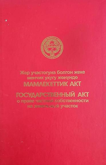 Продажа коттеджей и домов: СРОЧНО продаётся участок в с.Таш-Дөбө (Воронцовка)большой — 11
