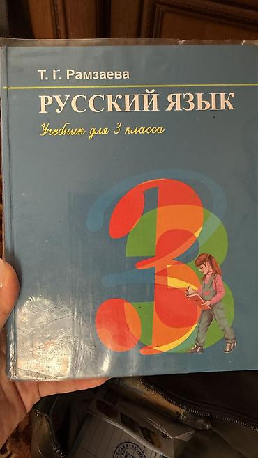 Русский язык 3 класс. Рамзаева. Состояние хорошее. 200 сом at lalafo.kg Русский язык 3 класс. Рамзаева. Состояние хорошее. 200 сом