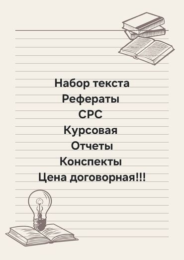 курс кулинарии в бишкеке: Услуги по учебным и текстовым работам: - Набор текста - Рефераты - СРС