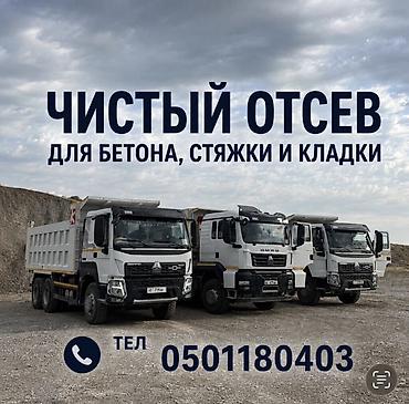 Отсев, Для бетона, Хово