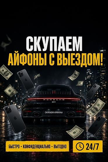 Скупка iPhone с выездом • Выкуп любых моделей iPhone • Приезжаем к
