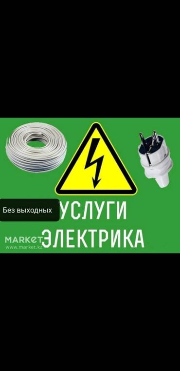 зуб техник: Электрик услуги электрика Электрик Бишкек электрика Электрик Вызов