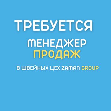 Менеджеры по продажам: Менеджер по продажам Швейный цех "Zaman Group" Зарплата: График