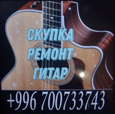 Музыкальные инструменты: Срочная скупка гитар и укулеле 24/7!!! Ремонт акустических и