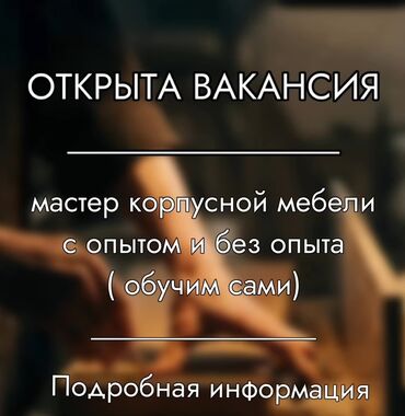 королевский мебель: Талап кылынат Эмерекчи: Эмерек орнотуу, 1-2-жылдык тажрыйба