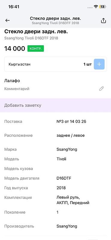 ssangyon: Стекло двери задней левой для SsangYong Tivoli (поколение 1), год — 2