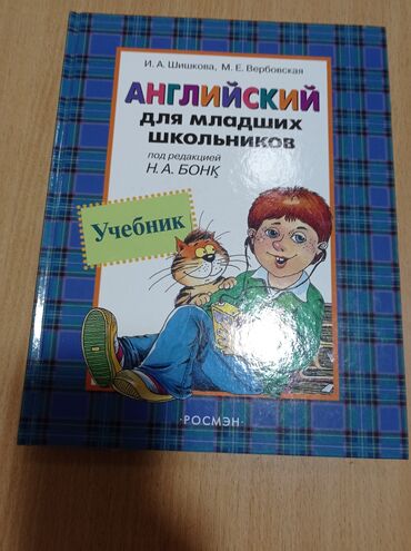 книга не тупи: Продается учебник английского языка для младших школьников автор