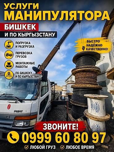 монипуляторы: Услуги манипулятора в Бишкеке и по Кыргызстану. Подходят для погрузки — 1