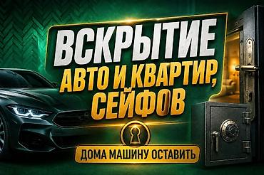 Услуги экстренного вскрытия без повреждений: - Автомобилей: открытие
