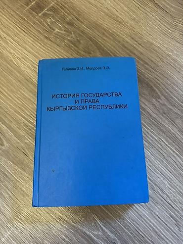 истории: Книга: «История государства и права Кыргызской Республики» Авторы — 1