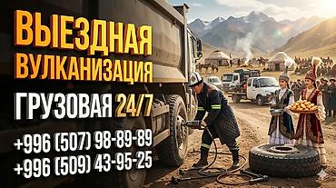 Шиномонтаж, Вулканизация резины, С выездом, Специализация: Грузовой транспорт at lalafo.kg Шиномонтаж, Вулканизация резины, С выездом, Специализация: Грузовой транспорт