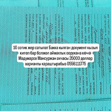 Продажа времянок: 10сотик баг сатылат болжол Мансуржан Мадумаров көчө 35000доллар сотик — 1