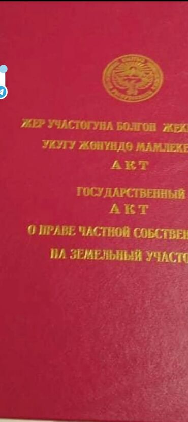 дом на ноч: 10 соток, Бизнес үчүн, Кызыл китеп, Сатып алуу-сатуу келишими