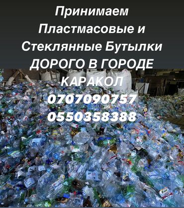 Скупка картона, макулатуры: Принимаем пластиковые и стеклянные бутылки по высокой цене в Городе