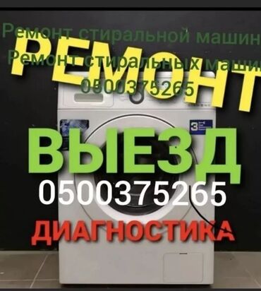 Кир жуугуч машиналар: Ремонт стиральных машин, Бишкек лж, Самсунг, Индезит,бош