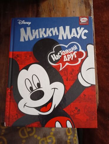 спортивное питание для набора массы: Комиксы. Микки Маус. Настоящий друг.(книга в твердом переплете)