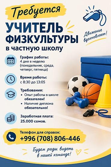 Жумуш: Талап кылынат Мугалим - Дене тарбия, Жеке мектеп, 1-2-жылдык тажрыйба — 1