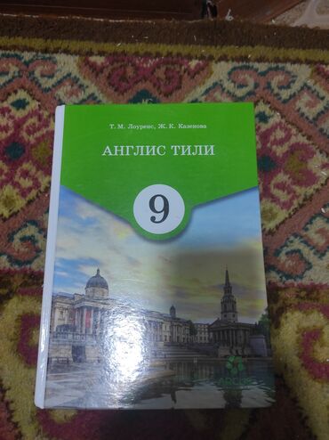 коран с переводом: Учебник: «Англис тили» для 9 класса. Авторы: Т. М. Лоуренс, Ж. К