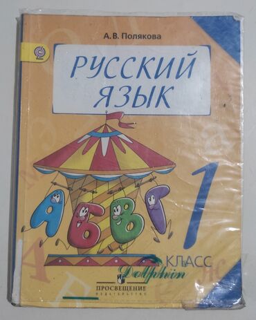 5 плюс геометрия 10 класс: 1. Русский язык 1 класс - 100 сом; 2. Букварь 1 класс - 120 сом; 3