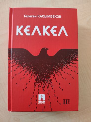 Другие аксессуары: Тологон Касымбеков Кел Кел 2 том сатылат жаны печать жок