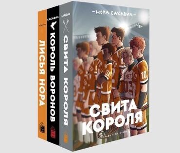 книги саморазвитие: Продаю комплект книг Норы Сакавич -Лисья нора -Король воронов -Свита