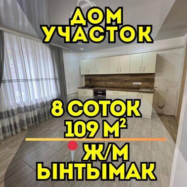 ынтымак дом: Дом, 108 м², 5 комнат, Агентство недвижимости, Евроремонт