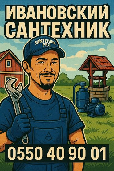 требуются рабочий: ИВАНОВСКИЙ САНТЕХНИК Профессионал по насосам и скважинам Вся Ивановка