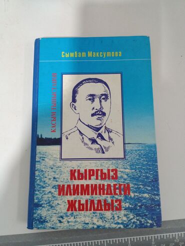 Книги, журналы, CD, DVD: Кыргыздын тунгуч профессору. Кыргыз тилине эбегейсиз зор салым кошкон