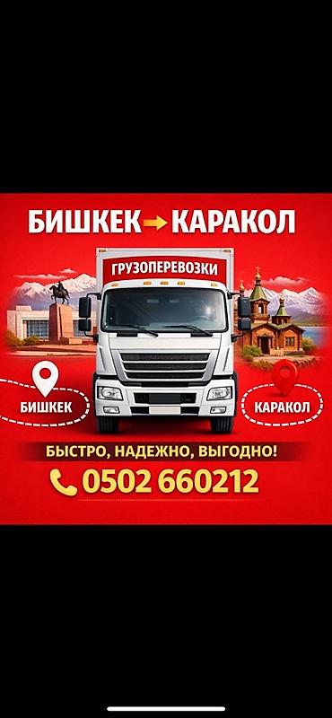 для бутылок: Грузоперевозки по маршруту Бишкек → Каракол - Перевозка коммерческих — 1