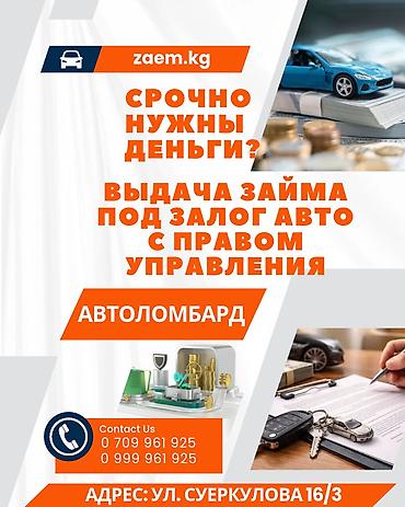 Автоломбард | Займ | Без поручителей at lalafo.kg Автоломбард | Займ | Без поручителей