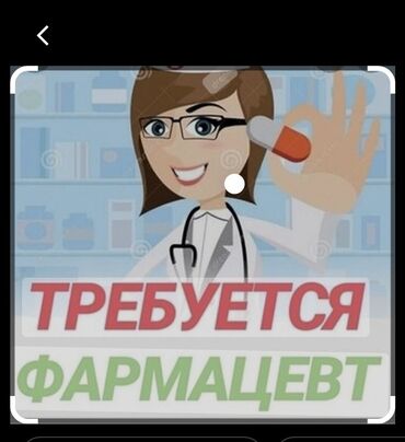 помощник фармацевта: Фармацевт