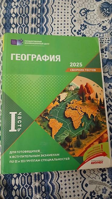 география: География сборник тестов 1 часть 2025 года. ГЭЦ, на некоторых — 1