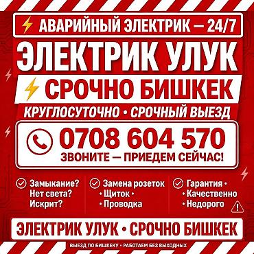 Аварийный электрик 24/7 — «Электрик Улук», выезд по Бишкеку. Услуги