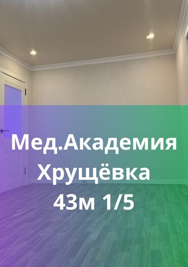 квартиры по суточно мкр: 2 бөлмө, 42 кв. м, Хрущевка, 1 кабат