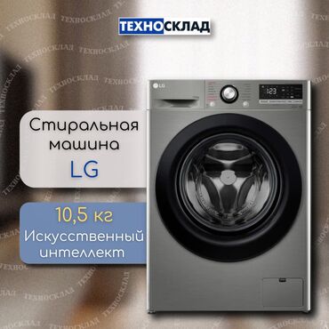 Стиральные машины: Стиральная машина LG, Новый, Автомат, 10 кг и более