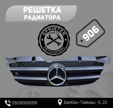 Другие автозапчасти: Решетка радиатора Mercedes-Benz Новый