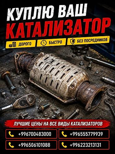 checkit kg: Катализатор сатып алабыз, эн кымбат баада катализатор, Куплю Скупка — 1