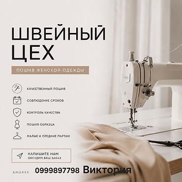 9мкр: Швейный цех примет заказы на пошив женской одежды. ✔️Качественный — 1
