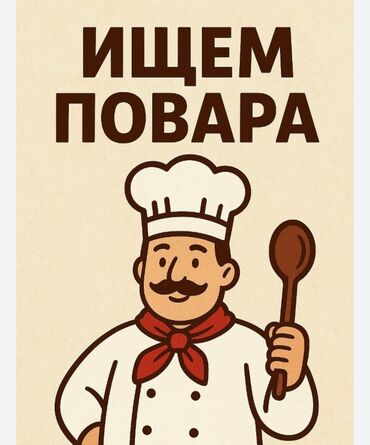 ищу работу в дордой: Талап кылынат Ашпозчу : Универсал, Улуттук ашкана, 1-2-жылдык тажрыйба