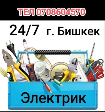 ремонт лед: Электрик | Эсептегичтерди орнотуу, Кир жуугуч машиналарды орнотуу, Электр шаймандарын демонтаждоо 6 жылдан ашык тажрыйба